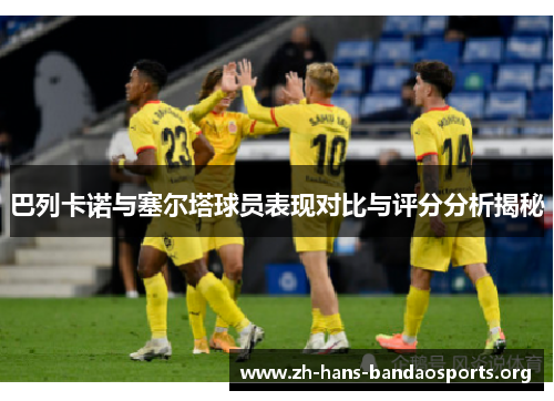巴列卡诺与塞尔塔球员表现对比与评分分析揭秘