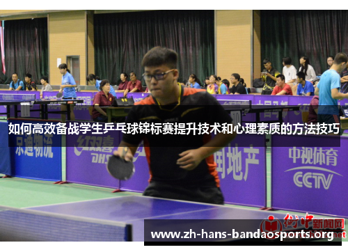 如何高效备战学生乒乓球锦标赛提升技术和心理素质的方法技巧