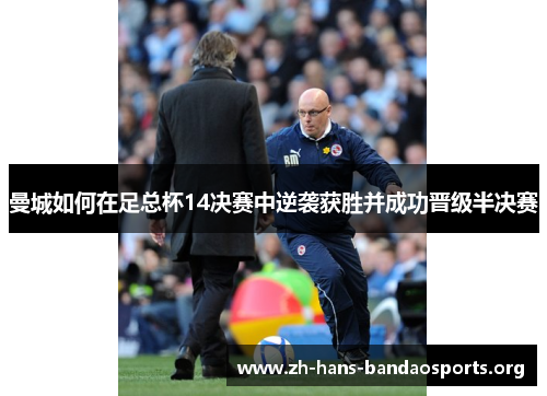 曼城如何在足总杯14决赛中逆袭获胜并成功晋级半决赛