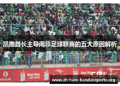 凯撒酋长主导南非足球联赛的五大原因解析