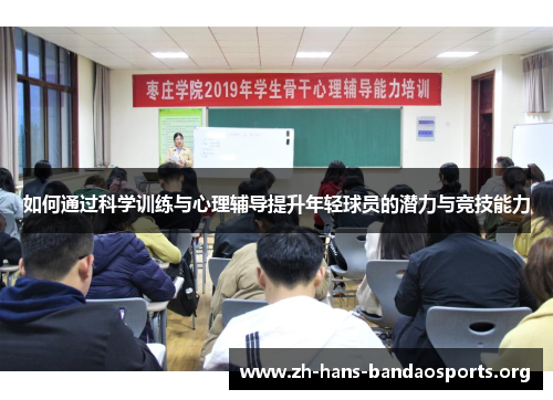 如何通过科学训练与心理辅导提升年轻球员的潜力与竞技能力