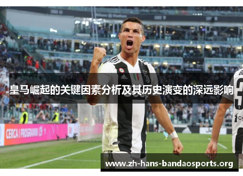 皇马崛起的关键因素分析及其历史演变的深远影响