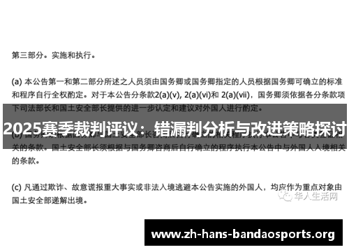 2025赛季裁判评议：错漏判分析与改进策略探讨