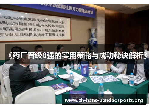 《药厂晋级8强的实用策略与成功秘诀解析》