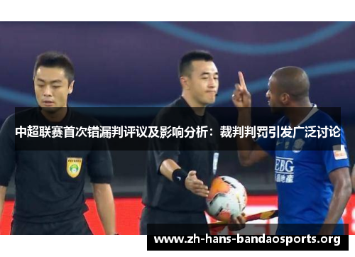中超联赛首次错漏判评议及影响分析：裁判判罚引发广泛讨论