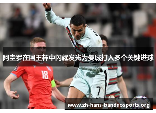 阿圭罗在国王杯中闪耀发光为曼城打入多个关键进球