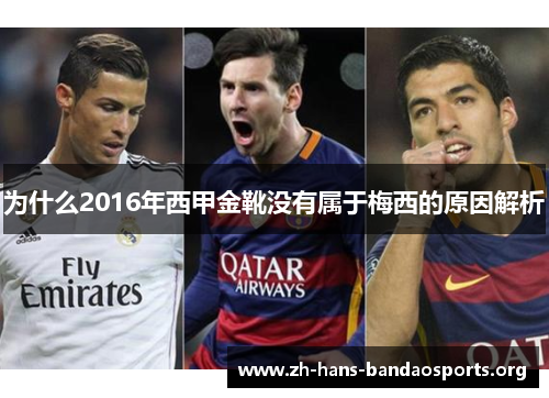 为什么2016年西甲金靴没有属于梅西的原因解析