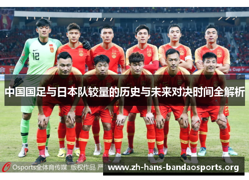 中国国足与日本队较量的历史与未来对决时间全解析