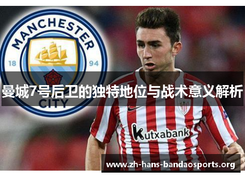 曼城7号后卫的独特地位与战术意义解析