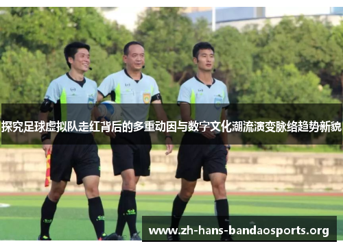 探究足球虚拟队走红背后的多重动因与数字文化潮流演变脉络趋势新貌