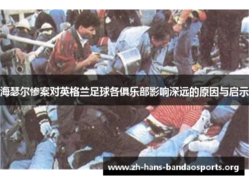 海瑟尔惨案对英格兰足球各俱乐部影响深远的原因与启示