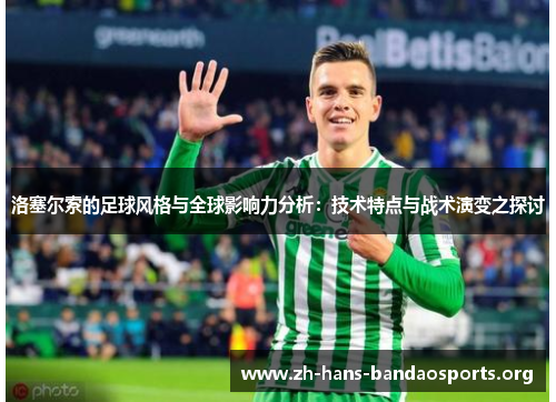 洛塞尔索的足球风格与全球影响力分析：技术特点与战术演变之探讨