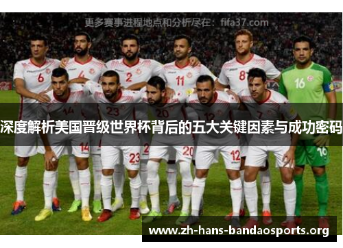 深度解析美国晋级世界杯背后的五大关键因素与成功密码